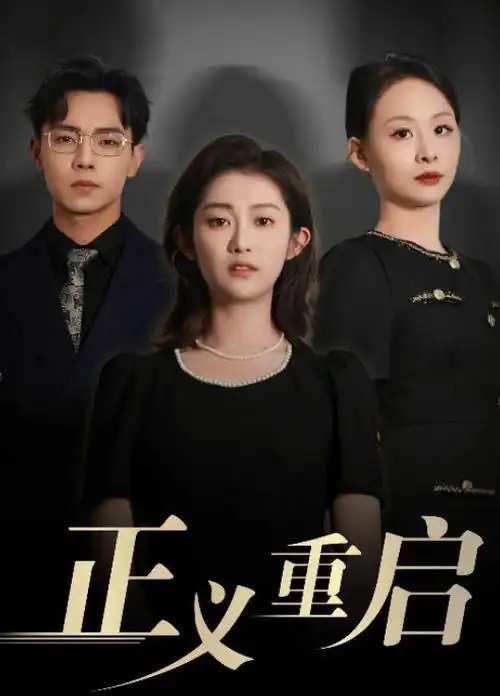 千金归来 短剧剧照